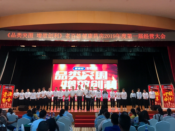 老百姓健康藥房2019年第一屆門店經(jīng)營大會(huì)