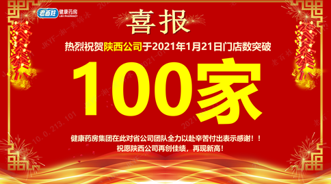 重磅喜訊！老百姓健康藥房集團陜西公司門店突破100家！